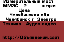 Измерительный мост    ММЭС   Р4830/1 2 штуки.  › Цена ­ 6 000 - Челябинская обл., Челябинск г. Электро-Техника » Аудио-видео   